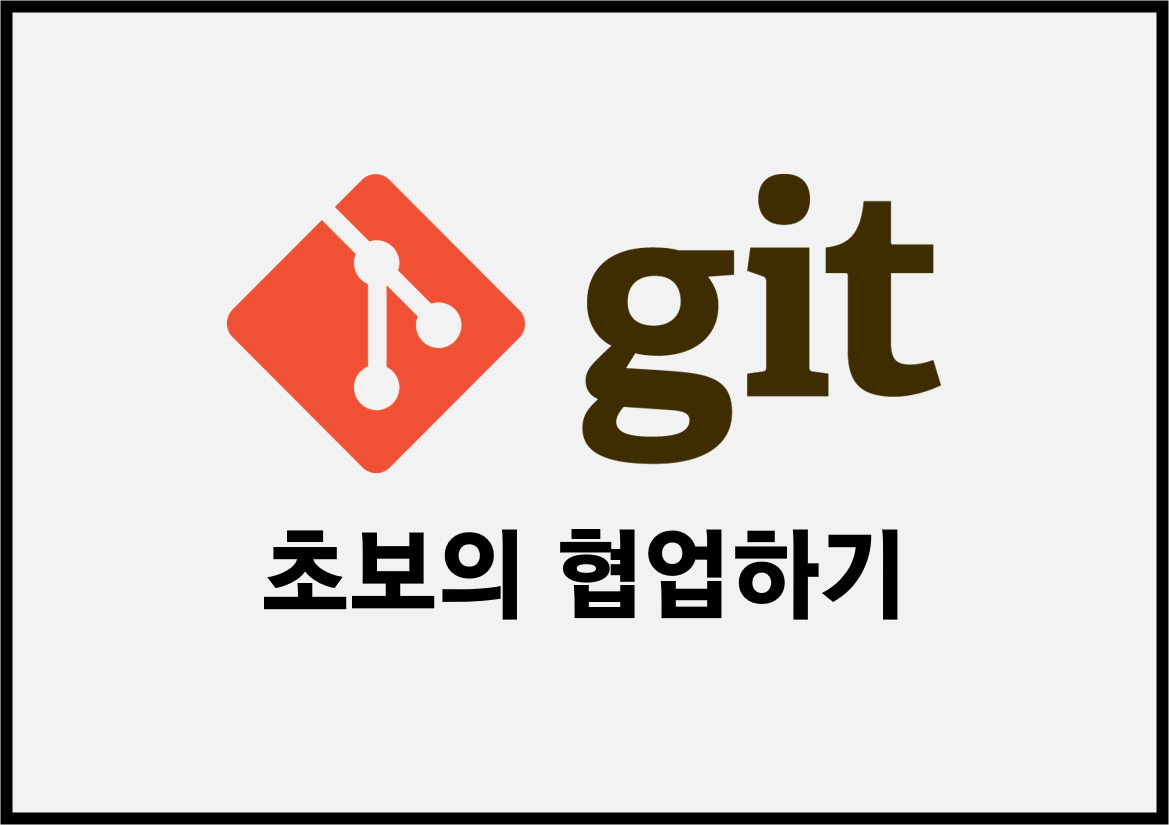 Git 초보의 Git 협업하기